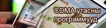 CDMA утасны программууд